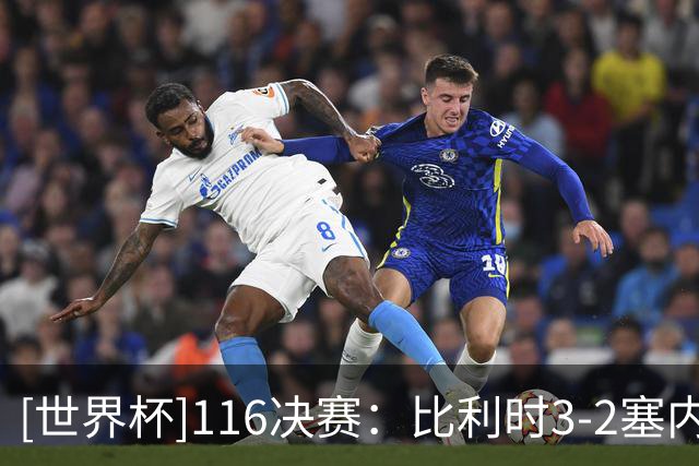 [世界杯]1/16决赛：比利时3-2塞内加尔 集锦